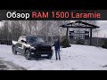 2019 DODGE RAM 1500 LARAMIE обзор. Тест драйв Рам 1500 ЛАРАМИ 2019 с полноценным кузовом на русском.