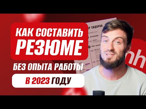 Как составить резюме в 2022/2023 году | Что писать без опыта?