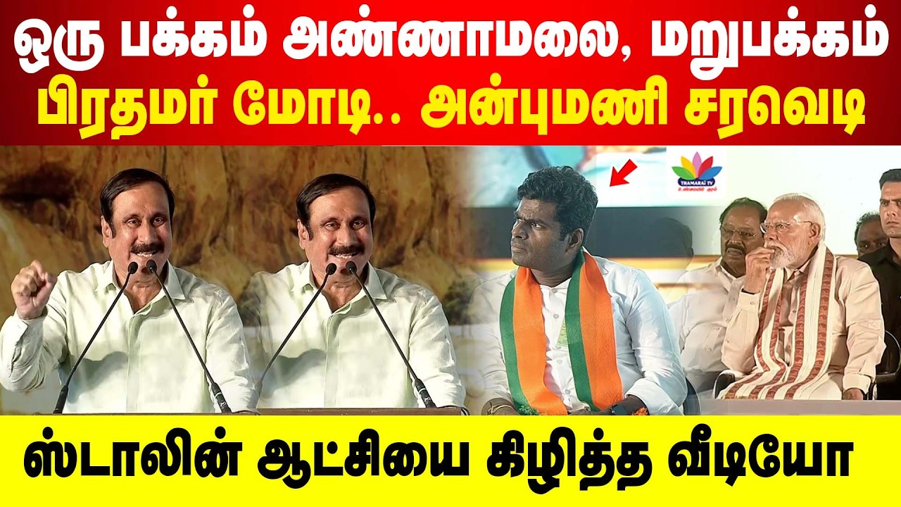 ஒரு பக்கம் Annamalai மறுபக்கம் பிரதமர் மோடி.. அன்புமணி சரவெடி | ஸ்டாலின் ஆட்சியை கிழித்த வீடியோ