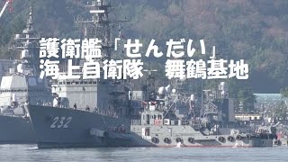 海上自衛隊 舞鶴基地 護衛艦「せんだい」
