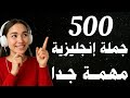 تعلم 500 جملة إنجليزية مستخدمة يوميا في 30 دقيقة فقط تعلم 500 جملة إنجليزية مستخدمة يوميا في 30 دقيقة فقط