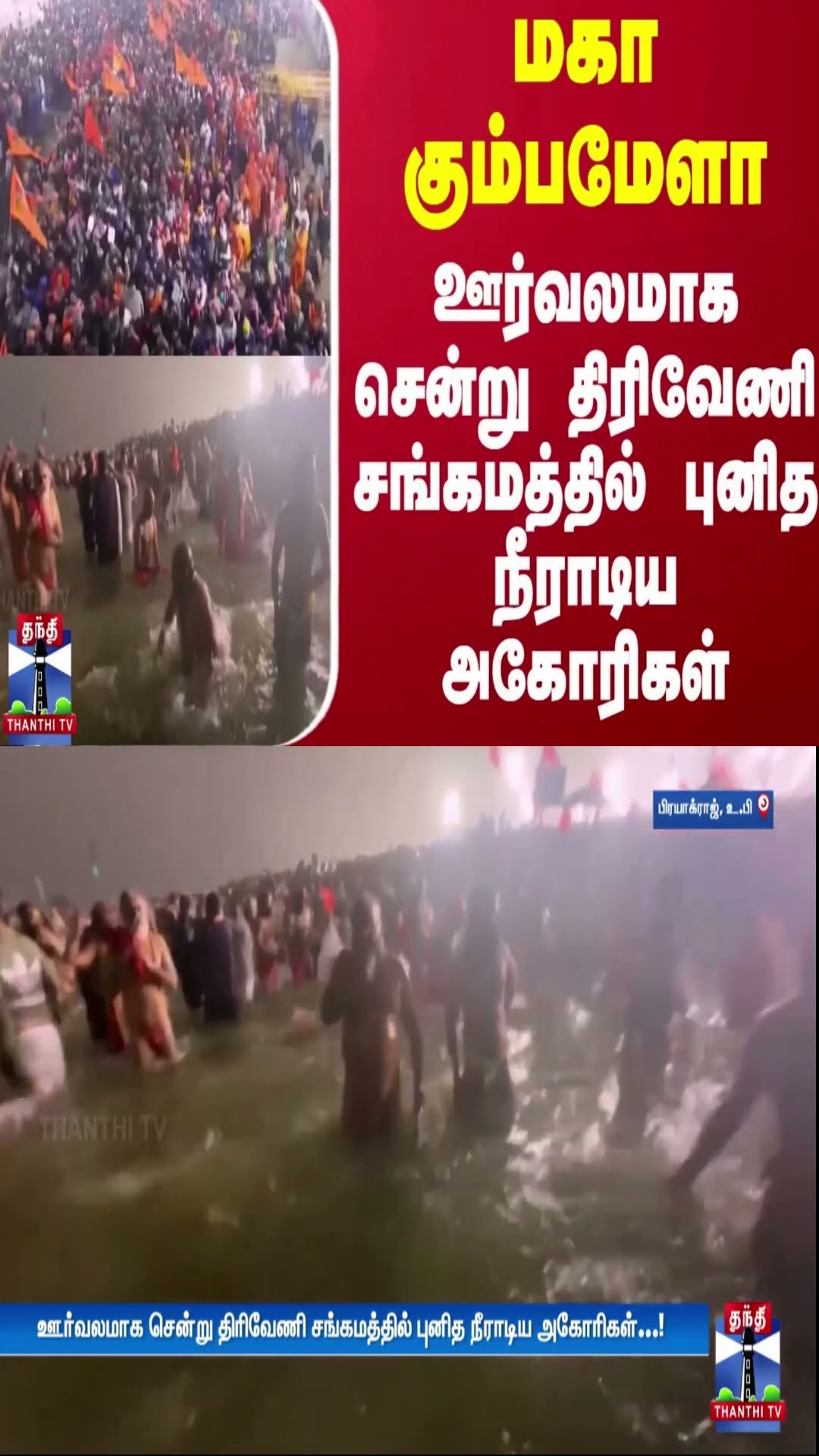 மகா கும்பமேளா - ஊர்வலமாக சென்று திரிவேணி சங்கமத்தில் புனித நீராடிய அகோரிகள்