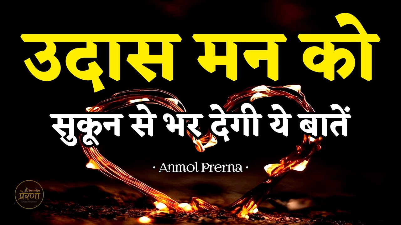 उदास मन को सुकून देने वाली बातें | Best Motivational Speech | Inspirational Quotes | #motivation
