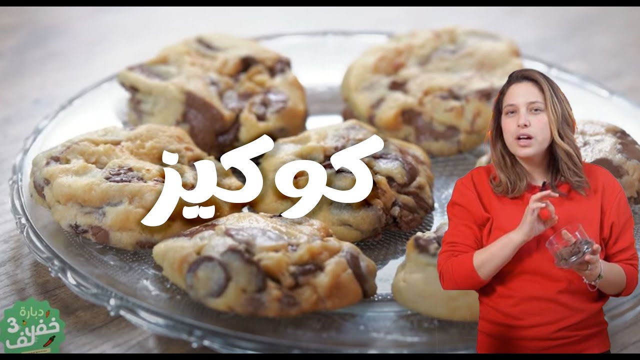 Cookies inrattables - كوكيز - دبارة خف لف - Dbara khef lef 3 EP 77