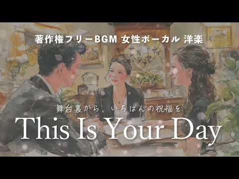 【著作権フリーBGM  女性ボーカル 洋楽】「This Is Your Day」舞台裏から、いちばんの祝福を