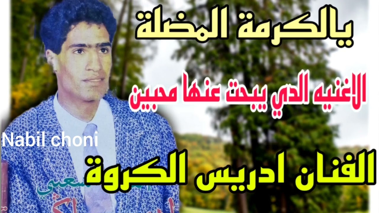 يا الكرمة🎻 أغنية مفقودة للفنان ادريس الكروة ،driss gruoa