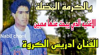 يا الكرمة  أغنية مفقودة للفنان ادريس الكروة              سمعها