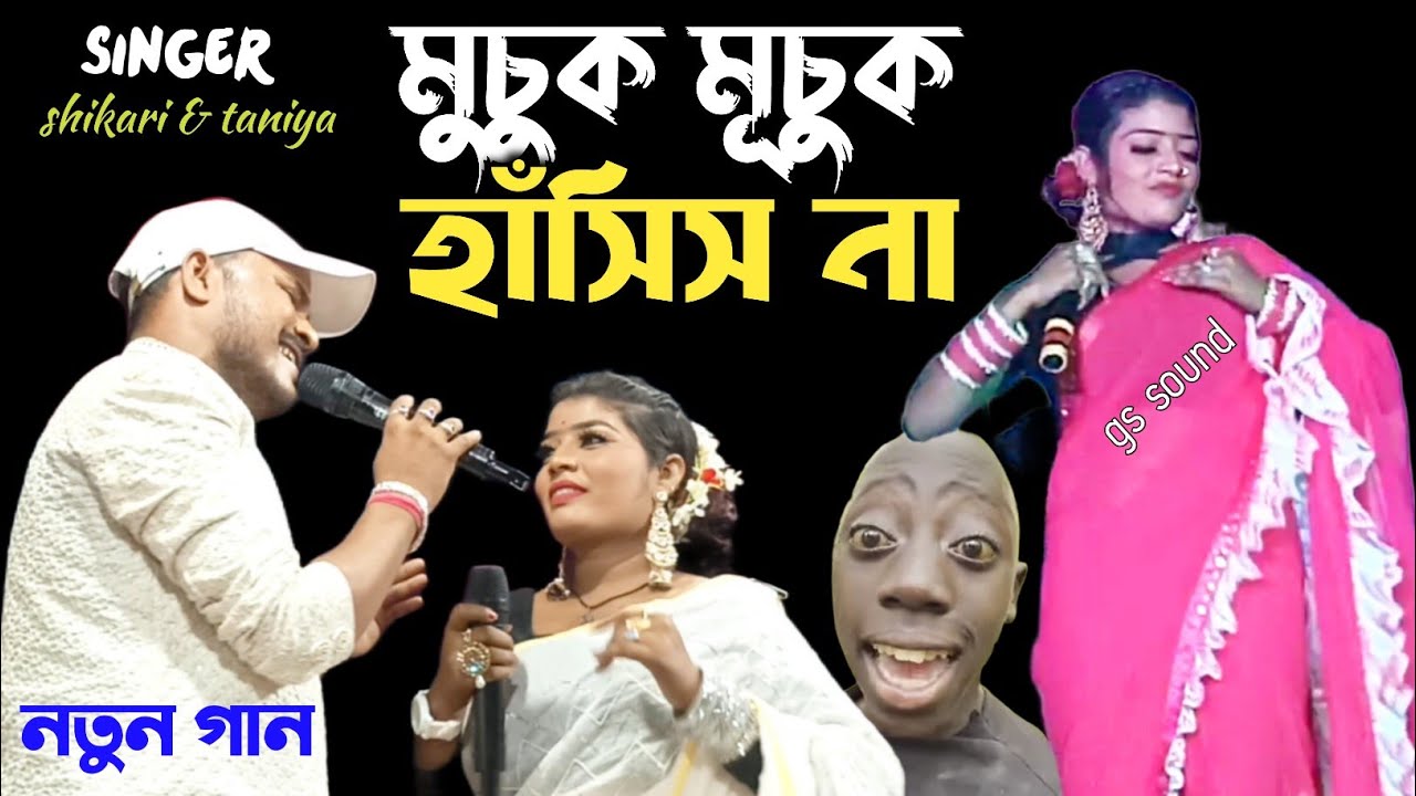 মুচুক মুচুক হাসিস না (শিকারি এবং তানিয়া) SHIKARI & TANIYA ( Jackson & Shivani Stage Program) 2024