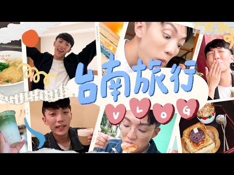 〖卡特〗「一起去台南吧！」”隱藏美食"咖啡廳VLOG📹兩天一夜這樣玩最舒服！台南必喝這款日式飲品✨