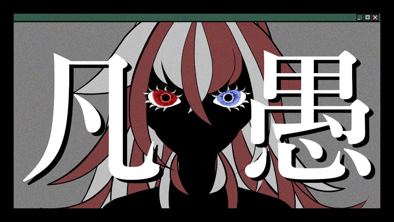 凡愚/赫ノ白亞【歌ってみた】