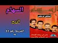 مجموعة السهام ESSIHAM الشريط رقم 11 92 4 5 الريح 