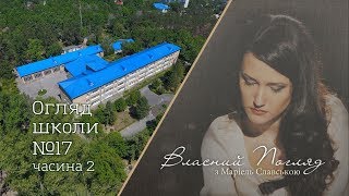 Чесний огляд 17 школи. Життя учнів без прикрас. Частина 2