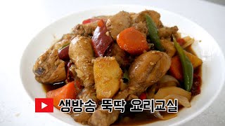 🔴 “안동찜닭” 뚝딱 생방송 쿠킹클래스(요리교실)