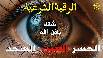 الرقية الشرعية | رقية شرعية قوية | لعلاج السحر و العين و الحسد بإذن الله -القارئ سعيد حمدان