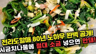 전라도할매의 비법 시금치나물 절대 소금 넣으면 안 돼요!! 시금치나물 맛있게 무치는 법