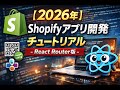01 - Shopifyアプリ開発 React Router v7版