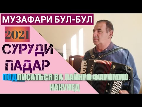 МУЗАФАРИ БУЛ-БУЛ СУРУДИ ПАДАР 2021