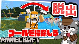 【プールを掃除しよう！】プールがキレイになるまで帰れない！？『配布謎解き脱出ゲーム攻略』『マイクラ/マインクラフト/minecraft』