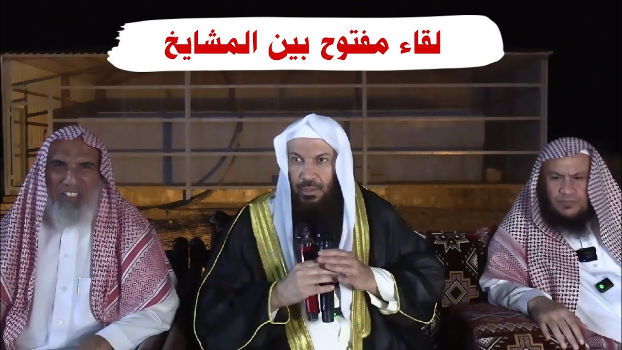 لقاء مفتوح في حائل بين المشايخ : عبدالله العبيلان و سالم الطويل و سعيد بن هليل العمر