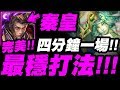 【神魔之塔】秦始皇『四分鐘一場！』最穩配置示範！【屈居第二的屈辱】【小許】