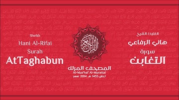 سورة التغابن لعام 1435هـ للشيخ هاني الرفاعي Sheikh Hani Al-Rifai Surah AtTaghabun