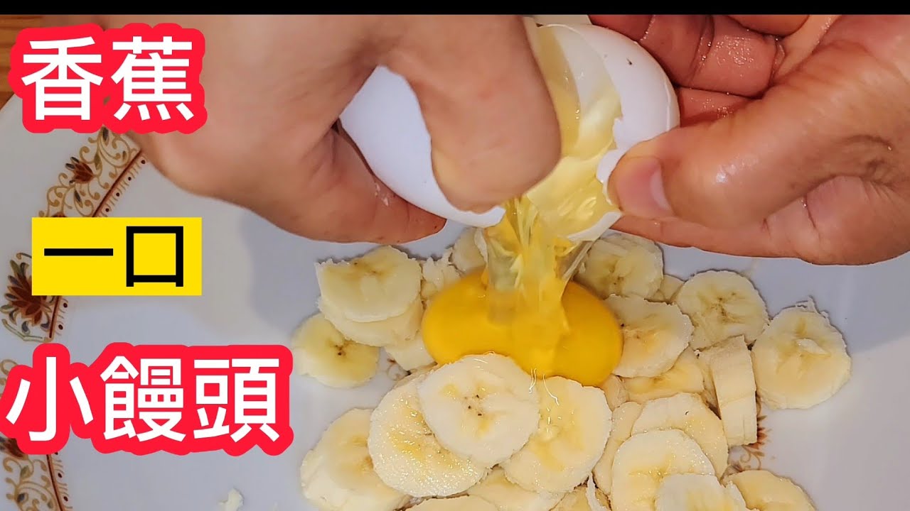 只需香蕉 淋上雞蛋 和牛奶沒想到會這樣好吃