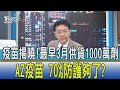 少康開講│疫苗揭曉!最早3月供貨1000萬劑AZ疫苗 70%防護夠了?