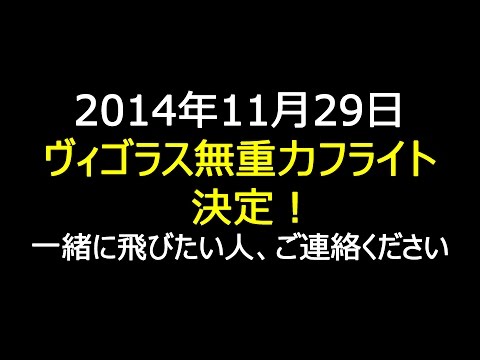 一緒に無重力体験しませんか？【2014年11月29日】ヴィゴラス無重力フライト決定！Let's experience the zero gravity!