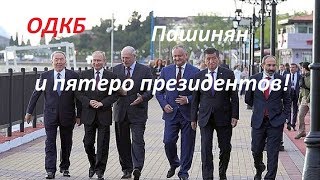 Пашинян и пятеро других в ОДКБ- почему б ему не стать таким же Пашинян и пятеро других в ОДКБ- почему б ему не стать таким же