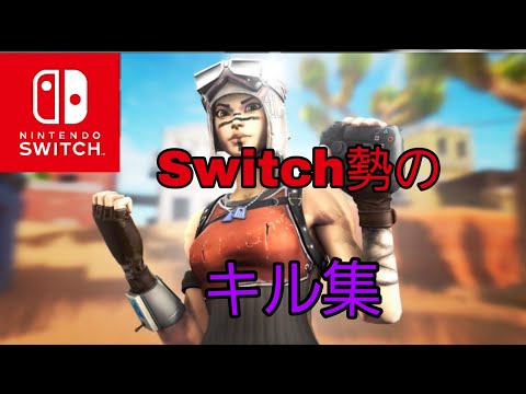 【フォートナイト】Switchスティック勢のキル集🎋🍄