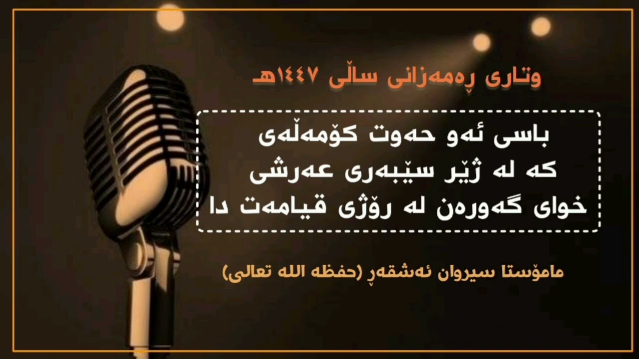 باسی ئەو حەوت کۆمەڵەی کە لە ژێر سێبەری عەرشی خوای گەورەن لە رۆژی قیامەت دا #مامۆستا_سیروان_ئەشقەڕ
