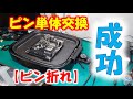 CPUピンの単体交換に挑戦!cpu socket pin replacement【ジャンクPC】ピン折れ