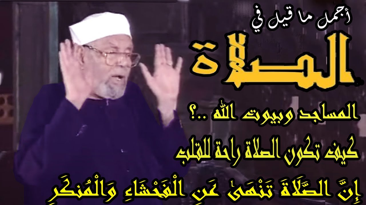 أجمل ما قيل في الصلاة    كيف تحافظ عليها وكيف تخشع فيها وكلام رائع من الشيخ الشعراوي ❤️