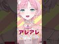 『アレアレアラレちゃん』歌ってみた【桜葉まあや/アニソフィア】#shorts #vsinger #vtuber
