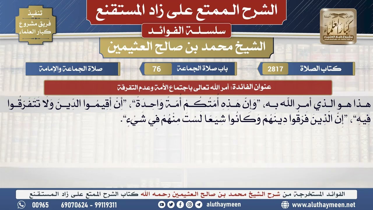 2817أمر الله تعالى باجتماع الأمة وعدم التفرقة📔 الشرح الممتع على زاد المستقنع - ابن عثيمين