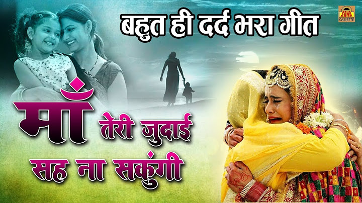 बेटी पर बना ये भजन सबको भावुक कर देगा -  माँ तेरी जुदाई सह ना सकुंगी | एक बार जरूर सुने