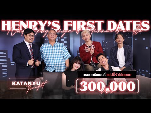Katanyu Tonight - HENRY's First Dates