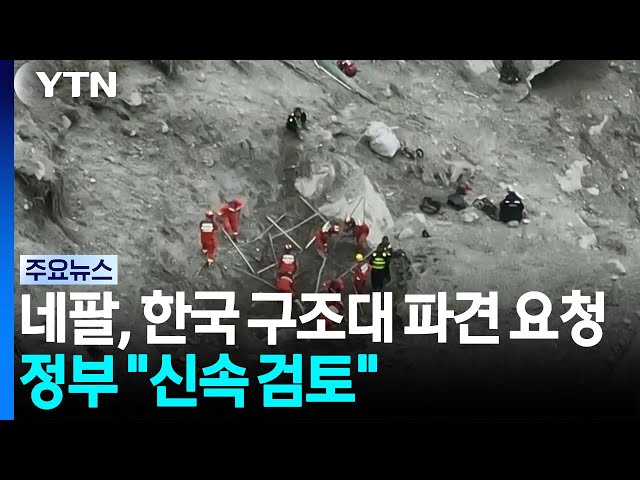 네팔, 한국 구조대 파견 요청...정부 "신속 검토" / YTN