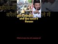 बरैली भड़कौ भूषण मामाले में तौकीर रजा गिरफ्तार| #shorts #latestnews #baraili #upnews