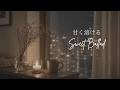 甘く溶ける重低音。心までほどけていく Mellow R&B Mix【途中広告なし】