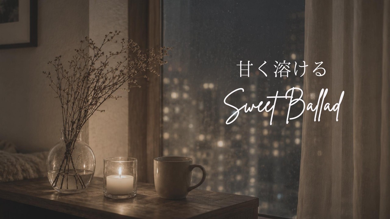 甘く溶ける重低音。心までほどけていく Mellow R&B Mix【途中広告なし】