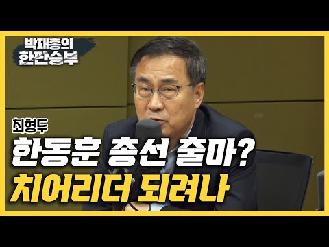 [한판승부]최형두 &amp;quot;한동훈 총선 출마? 치어리더처럼 분위기 이끌 수도&amp;quot; &amp;quot;총체적 위기에 뜨거운 당권경쟁, 부적절&amp;quot; &amp;quot;나토식 핵공유 검토해야&amp;quot;