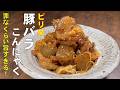 料理人が教える！罪なくらい旨すぎます！【ピリ辛豚バラとこんにゃく炒め！】一杯やりながらのおかずは、是非コレを作ってください！おかず・おつまみ！