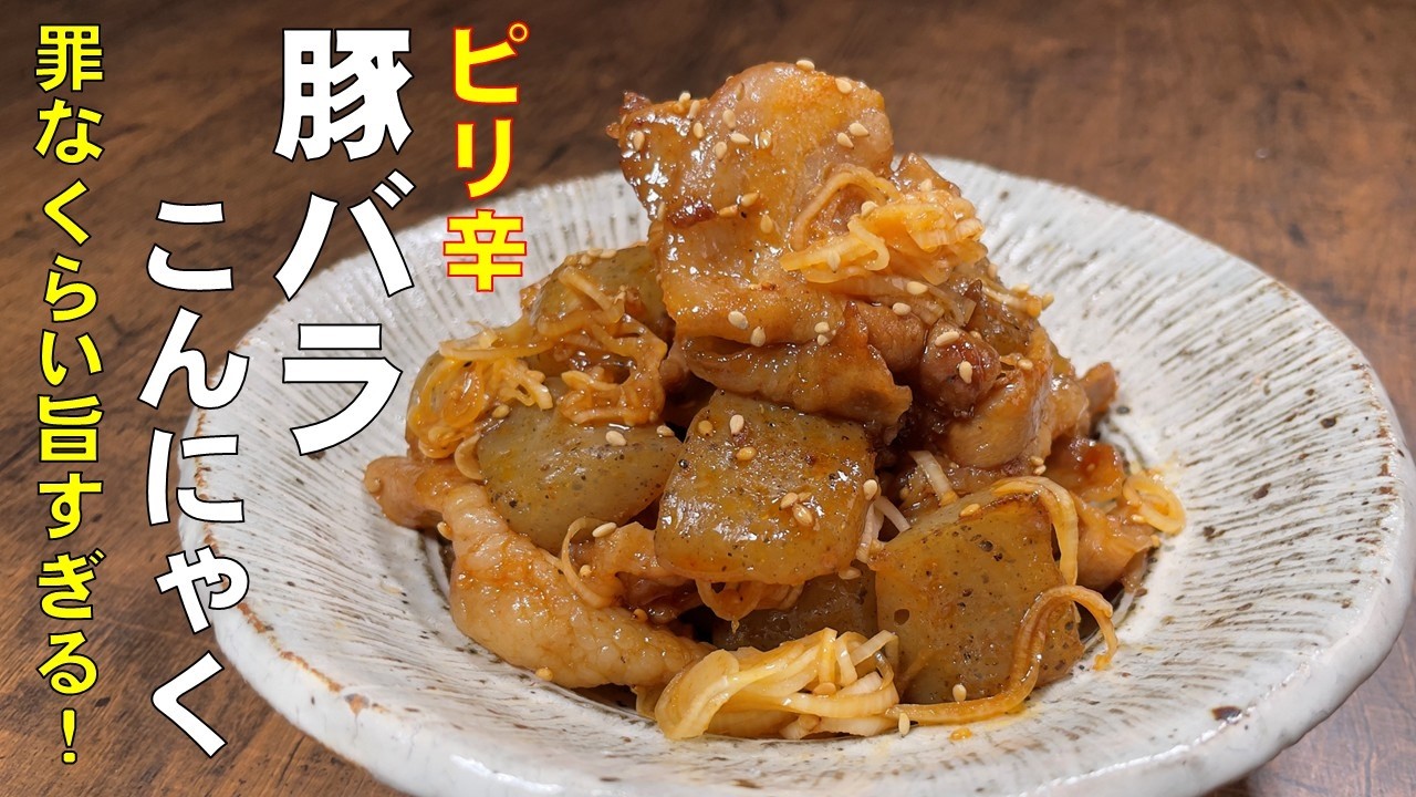 料理人が教える！罪なくらい旨すぎます！【ピリ辛豚バラとこんにゃく炒め！】一杯やりながらのおかずは、是非コレを作ってください！おかず・おつまみ！