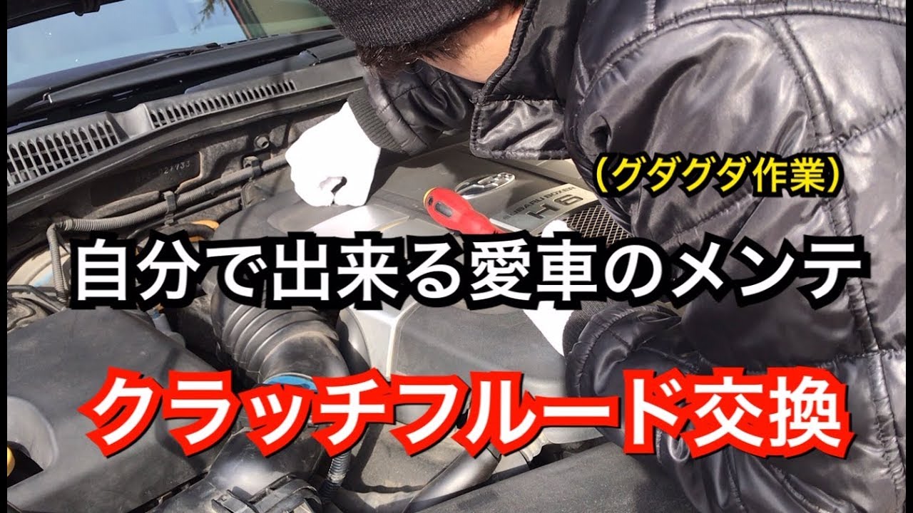 【自分で出来る愛車のメンテ】クラッチフルードの交換/DIY/レガシィ