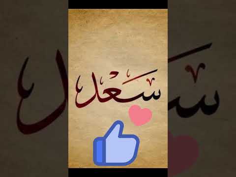 ثلاثة رموز لرؤية اسم سعد في المنام