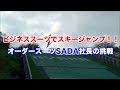 ビジネススーツでスキージャンプ！！オーダースーツSADA社長の挑戦（ダイジェスト）