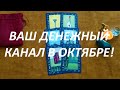 ВАШ ДЕНЕЖНЫЙ 💰👍😘 КАНАЛ В ОКТЯБРЕ! (рост, траты или накопления?)