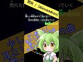 【ずんだもん 歌】 閃光 /[Alexandros]サビだけ歌ってみた【VOICE VOX】#shorts  #voicevox #歌ってみた #ずんだもん#閃光のハサウェイ #ソフトウェアトーク