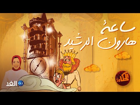 ظنوا أن الجن يسكنها قصة ساعة هارون الرشيد المذهلة
